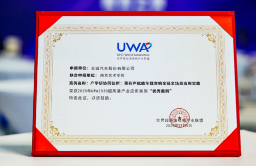 长城汽车深耕智能座舱影音技术“菁彩声”斩获重磅奖项(图1)