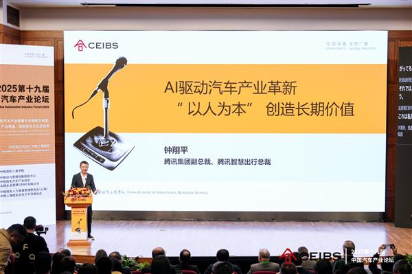 腾讯钟翔平：AI驱动汽车产业革新 “以人为本”创造长期价值(图1)