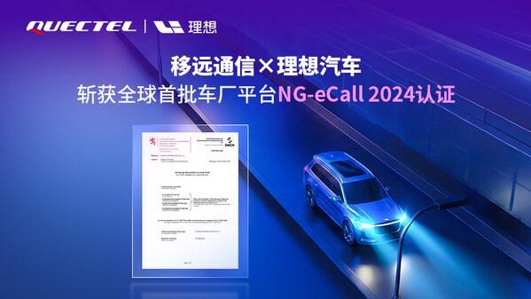 理想汽车智能座舱平台获得NG-eCall 2024认证(图1)