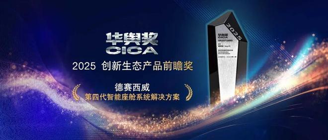 德赛西威第四代智能座舱系统解决方案获2025华舆奖(图1)