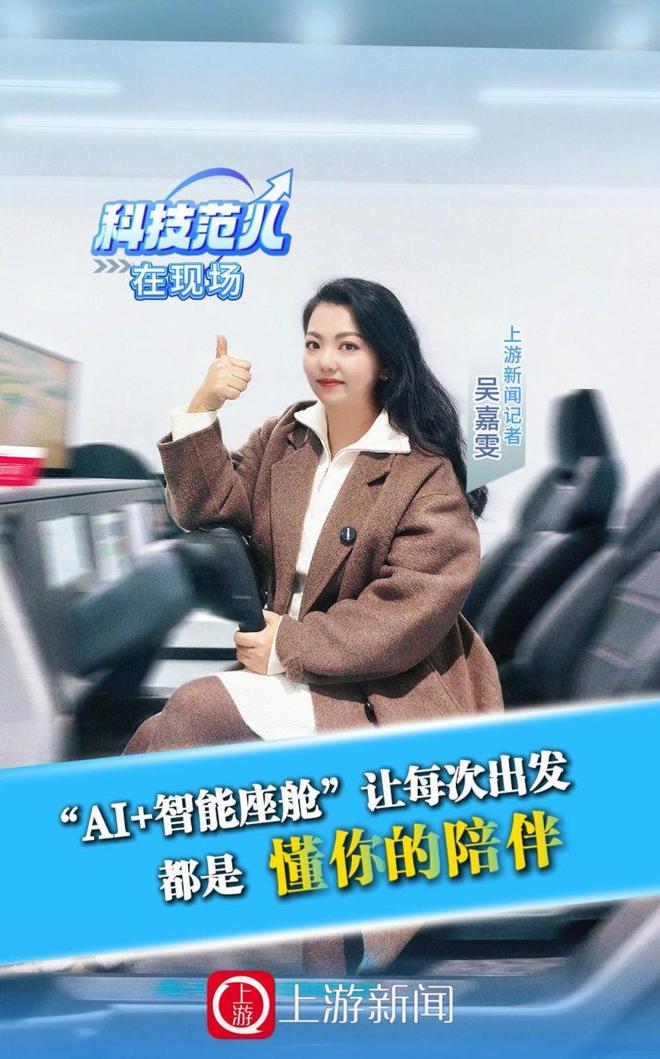 科技范儿·在现场｜“AI+智能座舱”让每次出发都是“懂你的陪伴”(图1)