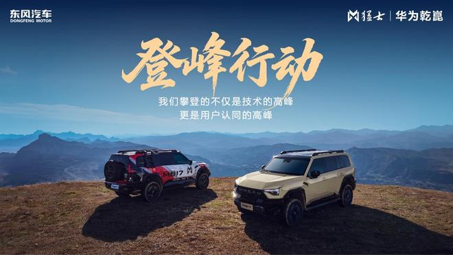 无智能不越野！猛士携手华为定义智能越野新江湖！(图2)