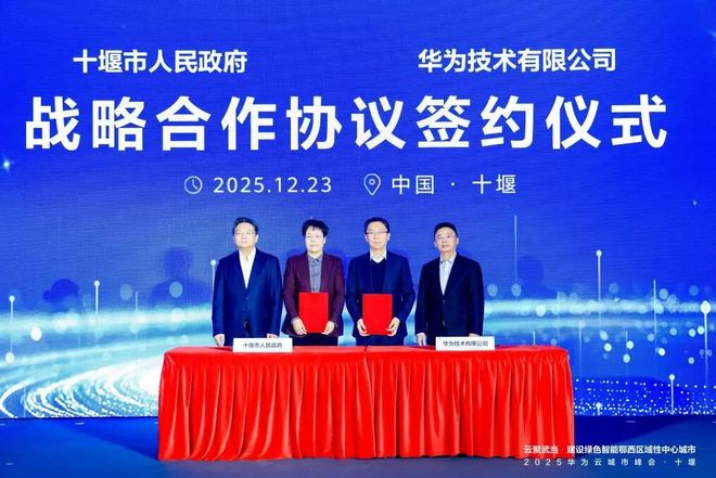 华为云城市峰会落地十堰当地算力规模突破1万P(图1)