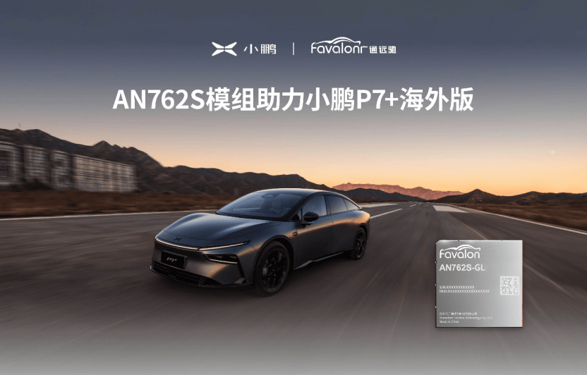 攻坚4nm模组车规应用从广通远驰5G 座舱模组在小鹏汽车上的量产看舱联技术的领先样本(图1)