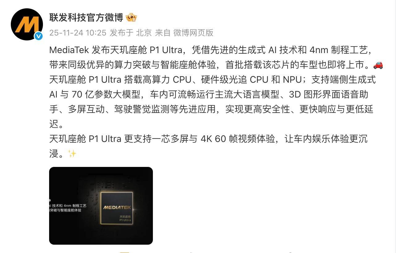 智能座舱迎来新拐点：联发科发布天玑座舱 P1 Ultra(图1)