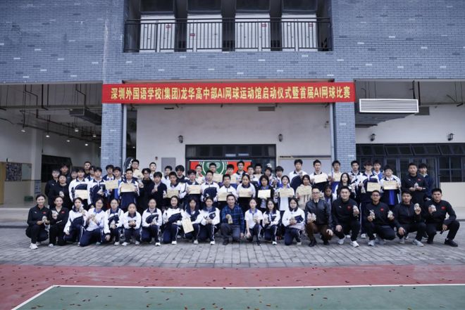 科技赋能体育深外龙华高中部AI网球运动馆正式启用(图4)