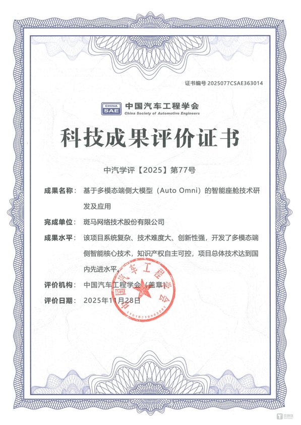 斑马智行Auto Omni获中国汽车工程学会先进科技成果认证｜公司动态(图1)