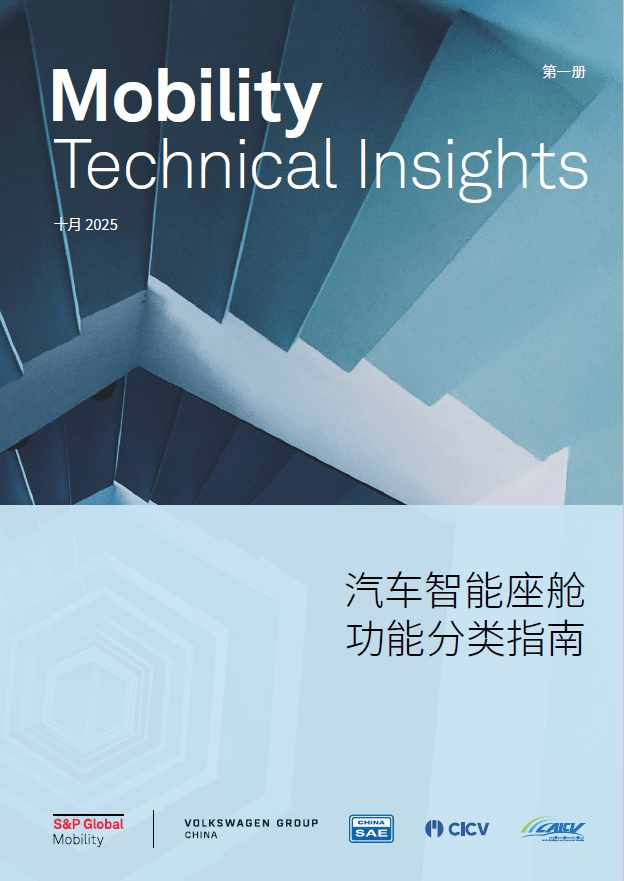 【全新发布 汽车技术洞见】汽车智能座舱功能分类指南(图1)