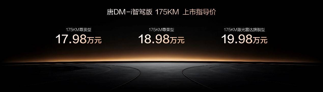 家用首选！唐DM-i智驾版175KM长续航版上市售价1798万起(图1)