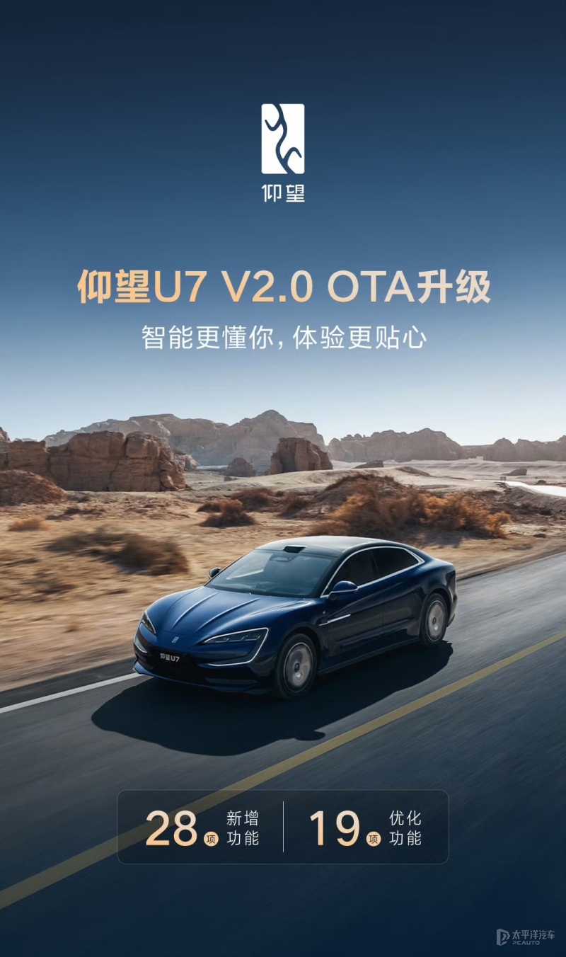 仰望U7迎OTA升级 新增天神之眼50云辇自动抬升功能等28项功能(图1)