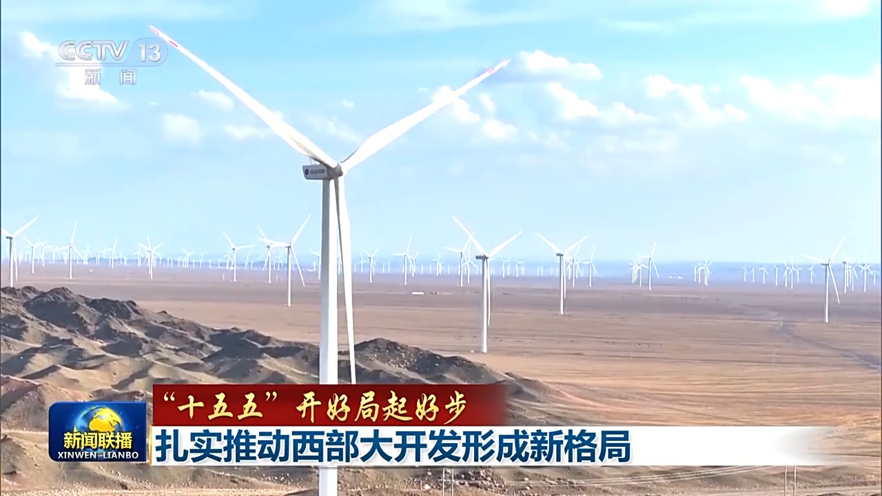“十五五”开好局起好步丨扎实推动西部大开发形成新格局(图1)