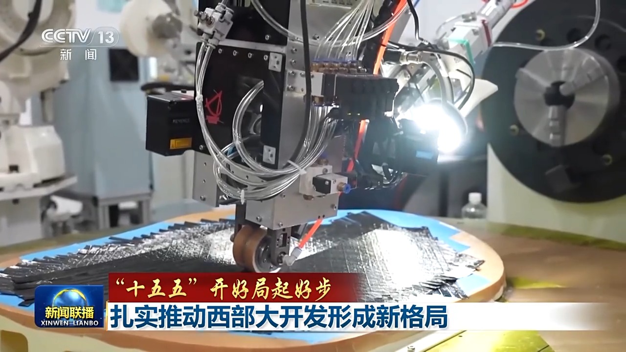 “十五五”开好局起好步丨扎实推动西部大开发形成新格局(图5)