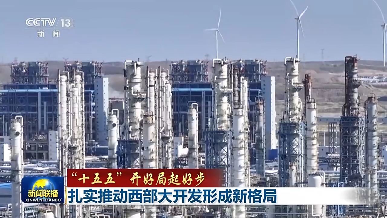 “十五五”开好局起好步丨扎实推动西部大开发形成新格局(图7)