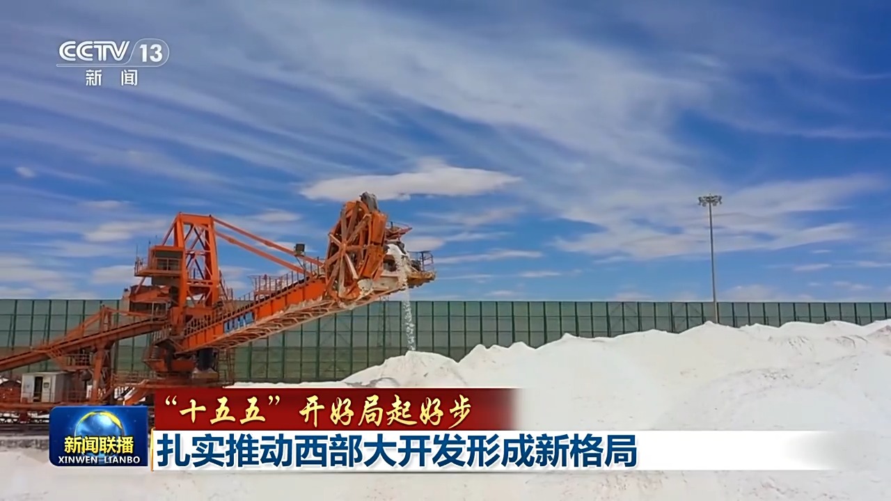 “十五五”开好局起好步丨扎实推动西部大开发形成新格局(图8)
