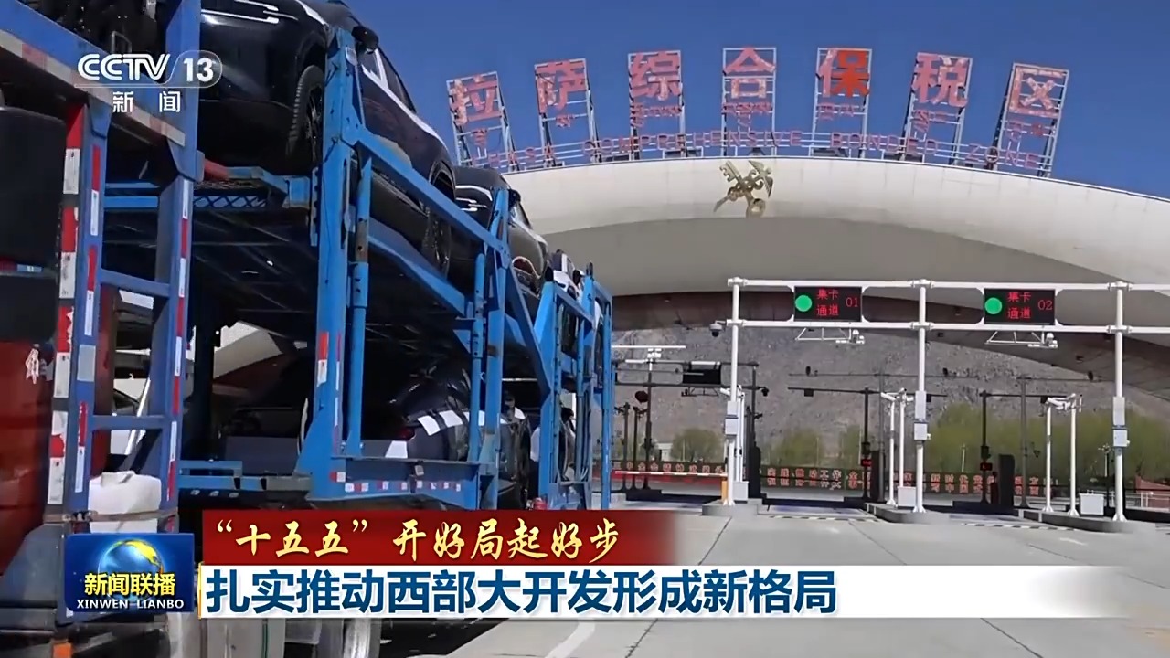 “十五五”开好局起好步丨扎实推动西部大开发形成新格局(图10)