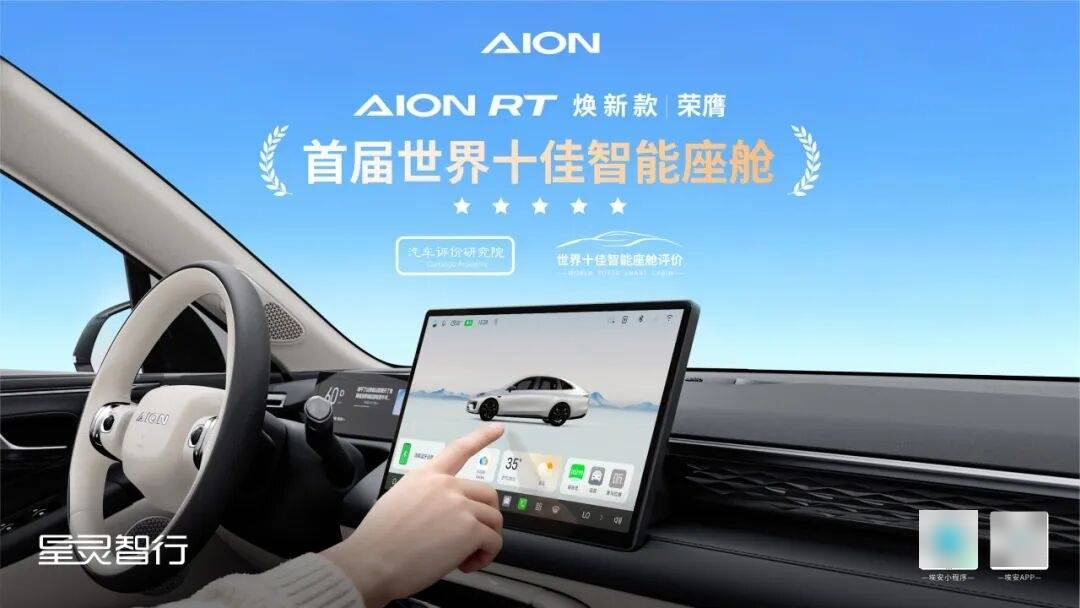 埃安RT焕新款智能座舱获评“世界十佳”(图1)