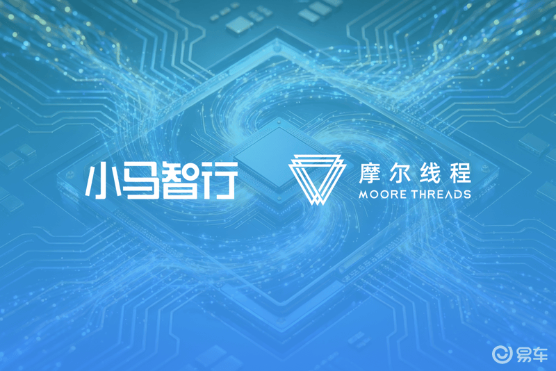 小马智行与摩尔线程达成战略合作 聚焦L4级自动驾驶技术落地(图1)