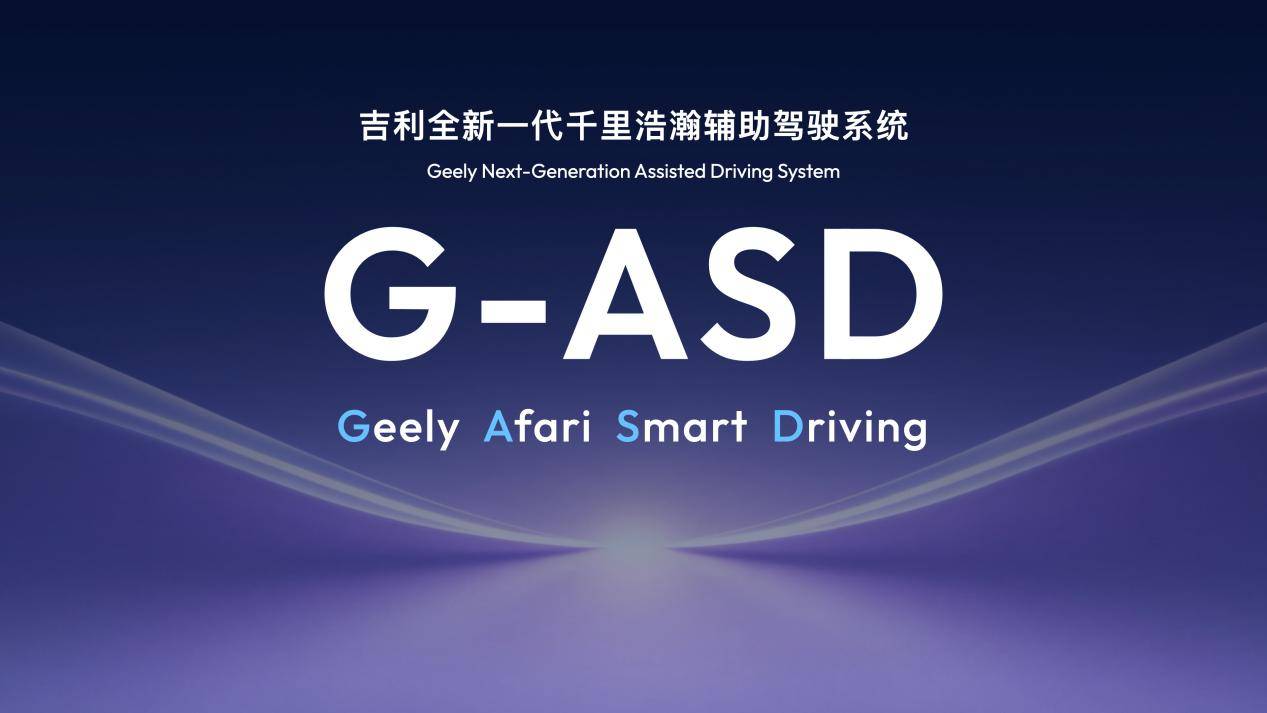 数据+算力构筑底座：吉利G-ASD智能驾驶的核心驱动力