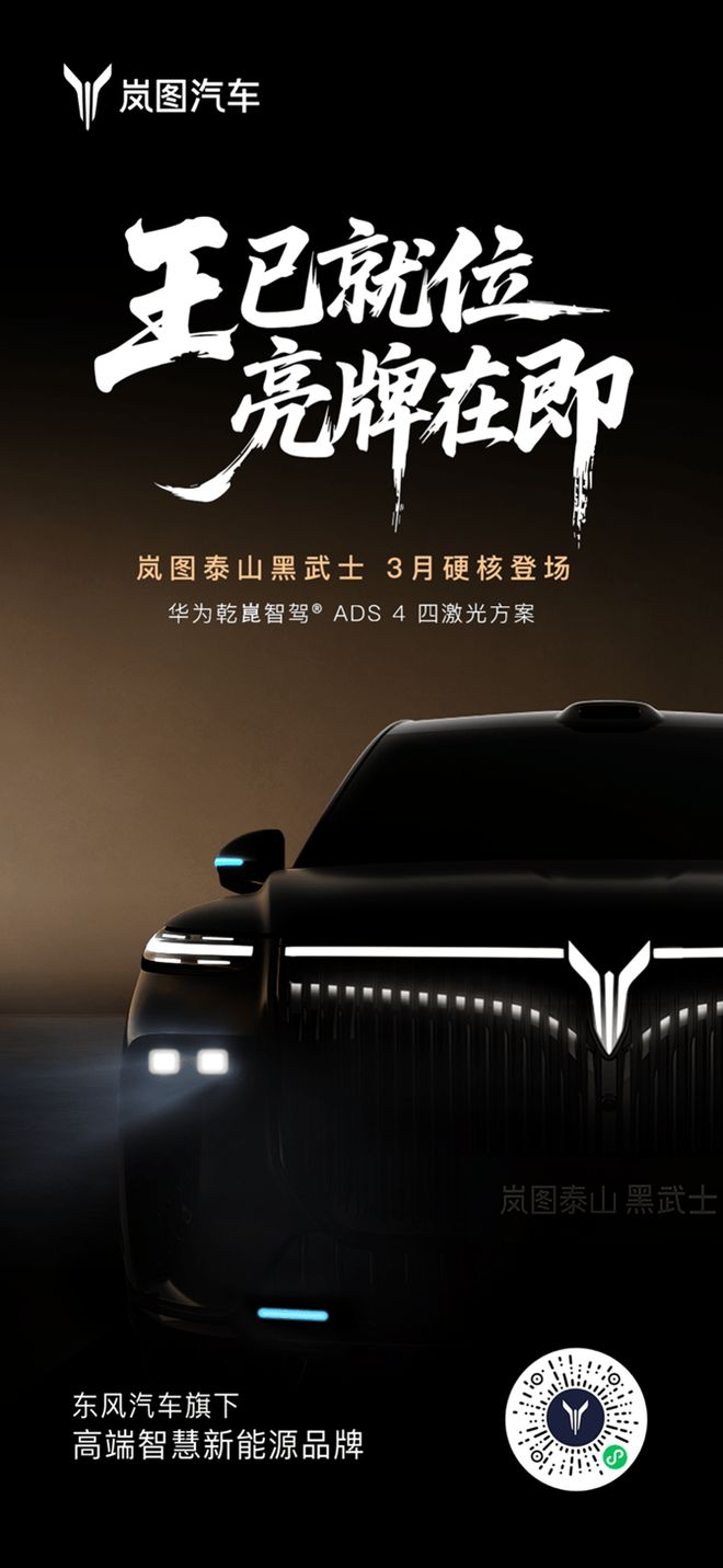 三王一炸！2026年首张王牌已出！岚图泰山黑武士版官宣三月登场