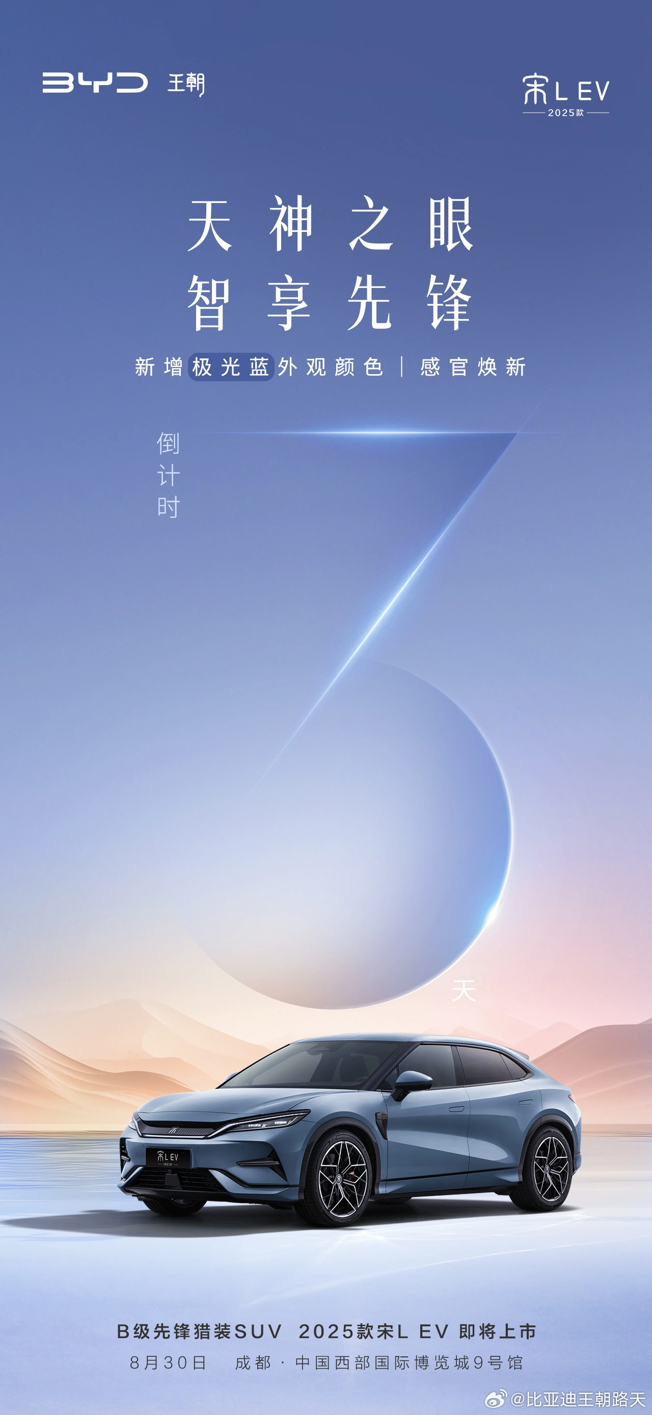 2025款宋L EV将于成都车展上市 配高阶智驾(图1)