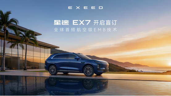 星途EX7开启盲订 全球首搭航空级EMB技术(图1)