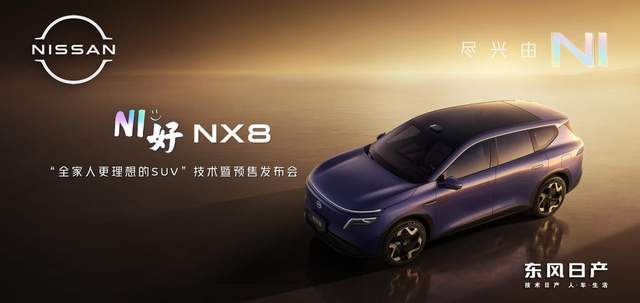 天演架构20四大技术进阶东风日产NX8预售开启(图1)