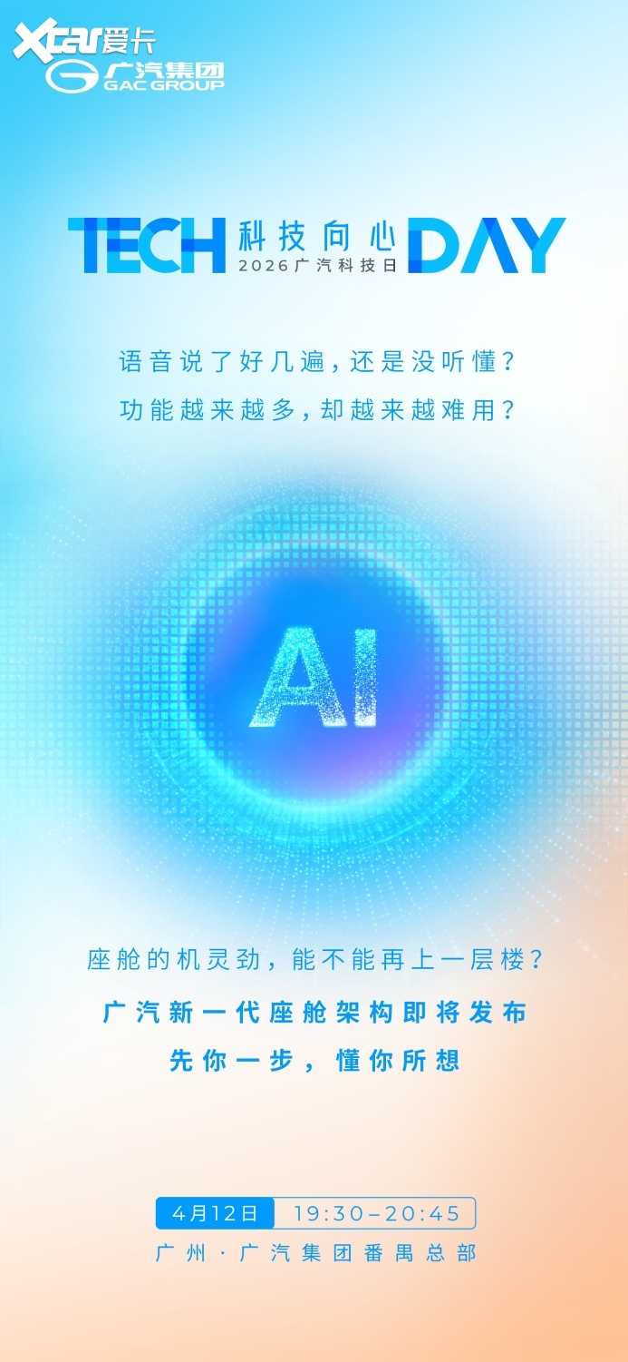 就在明天！广汽新一代智能座舱架构与电子电气架构即将发布(图1)