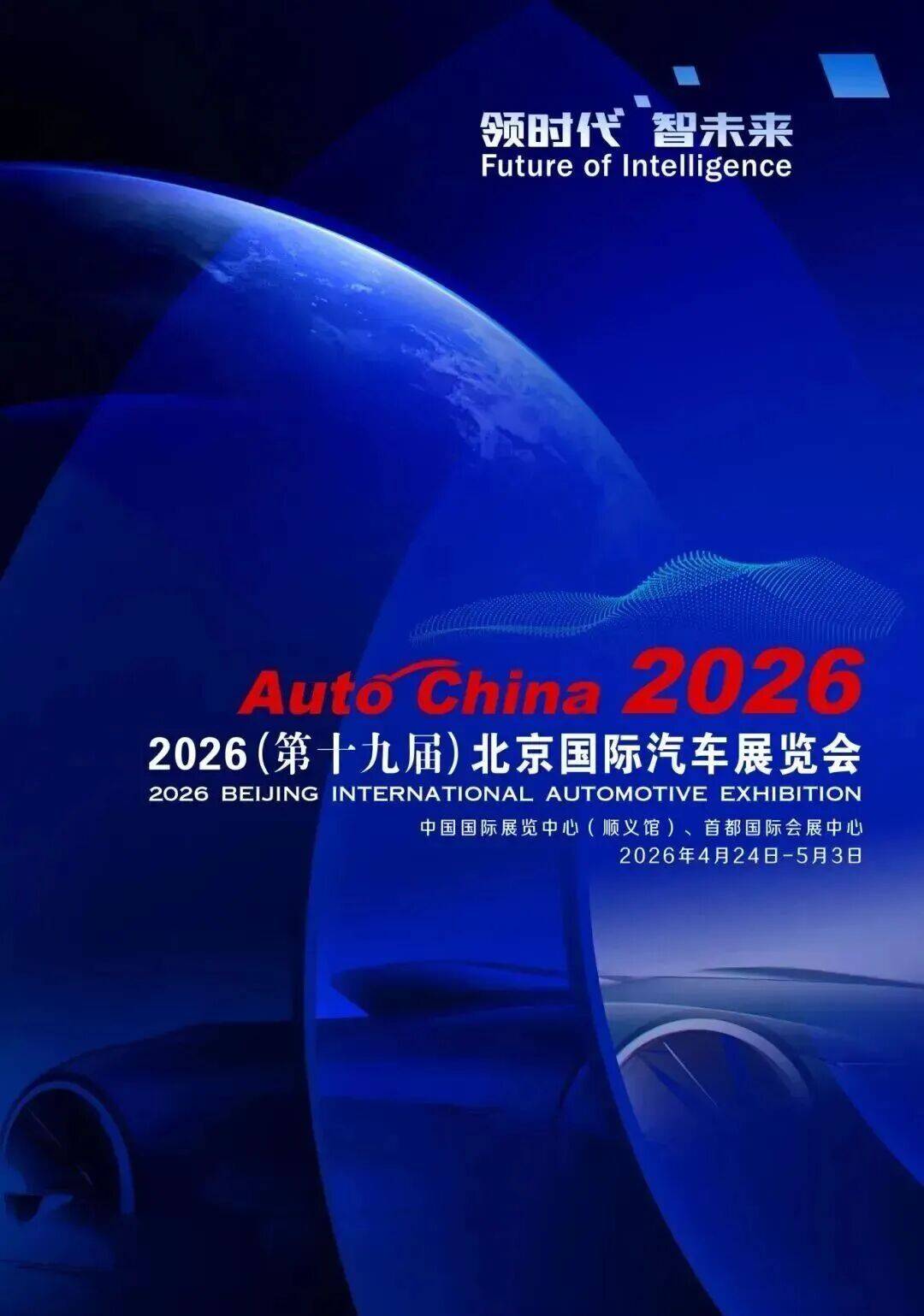 2026北京车展前瞻：自动驾驶从秀场突围商业化迎决定性拐点(图1)
