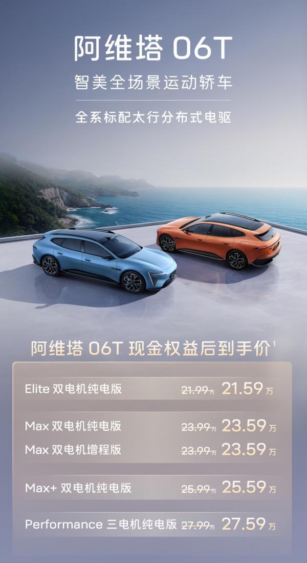 阿维塔06T正式上市限时权益后2159万元起(图1)