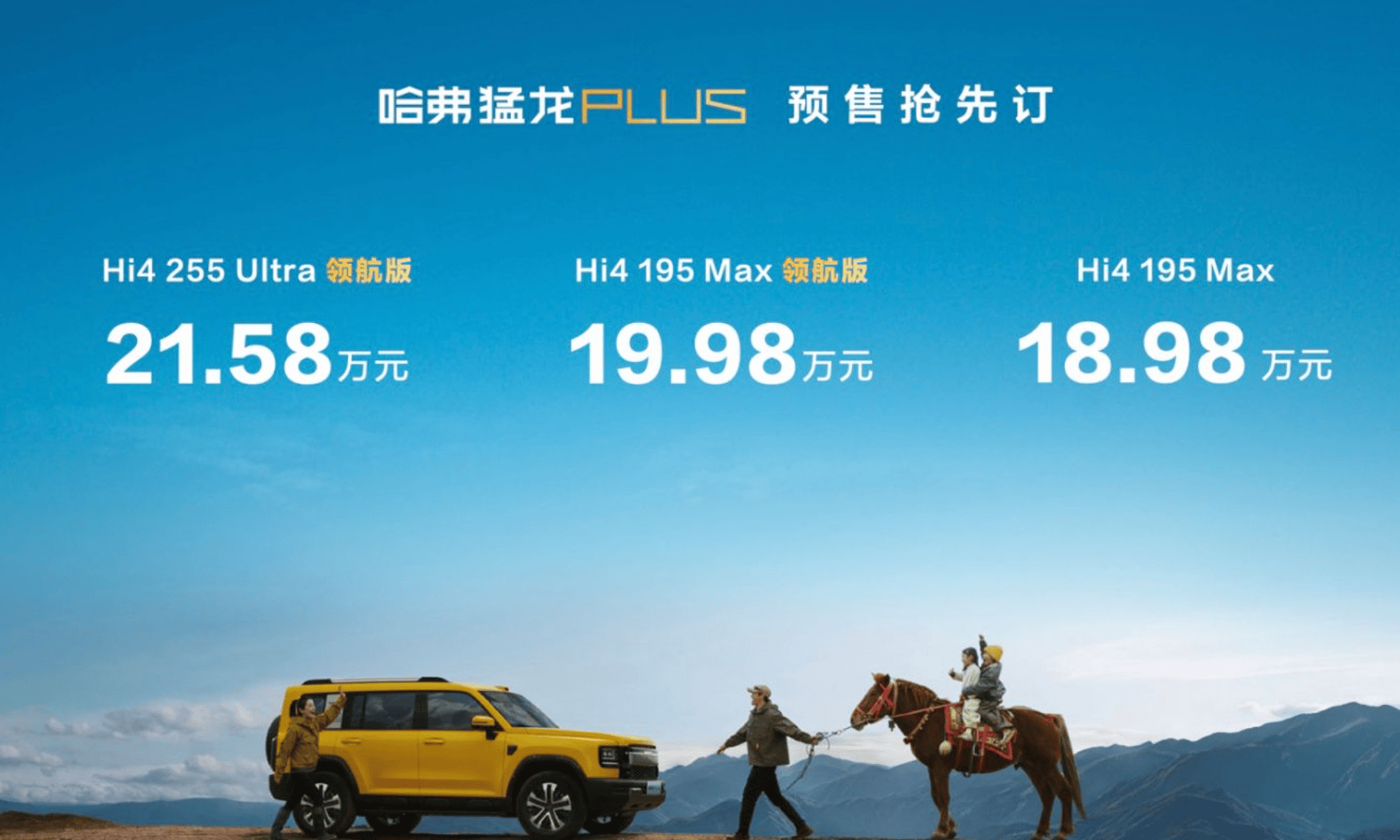 预售1898万起哈弗猛龙PLUS重塑方盒子标杆(图1)