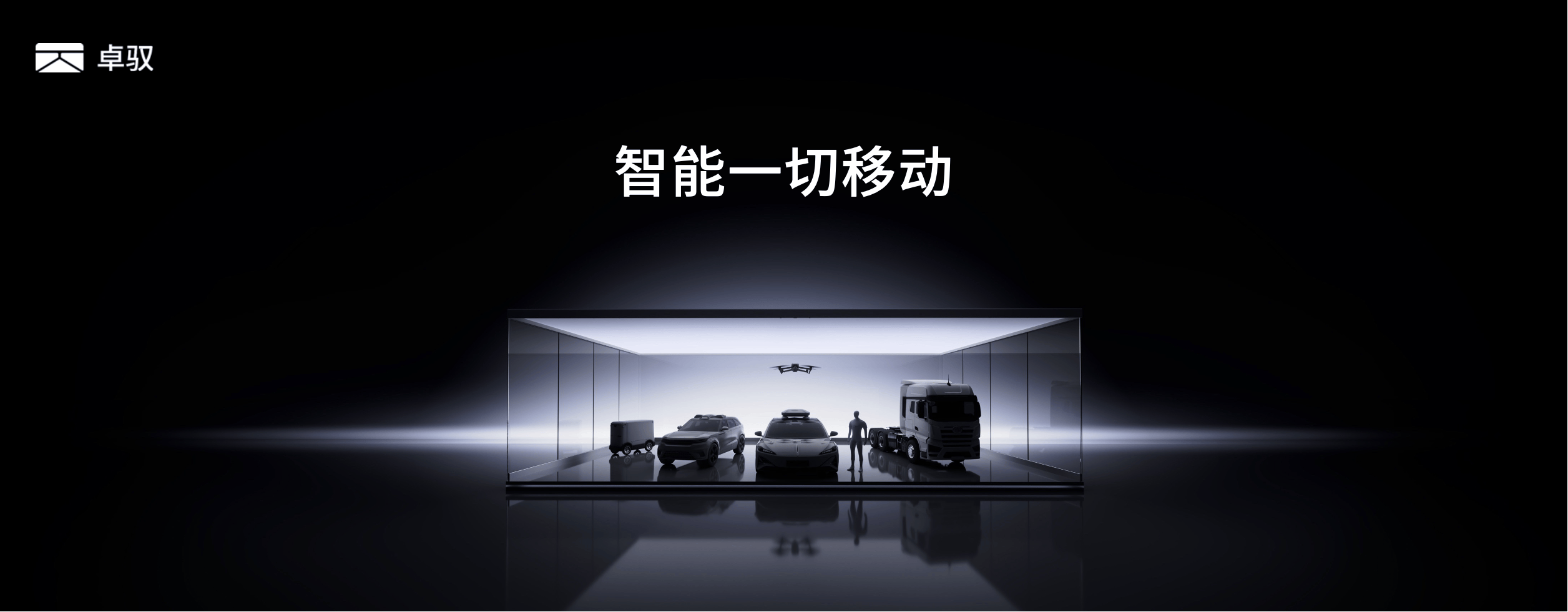 卓驭科技发布首个原生多模态基础模型(图1)