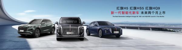 提质焕新启新程 红旗品牌全场景产品+全链技术闪耀2026北京车展(图6)