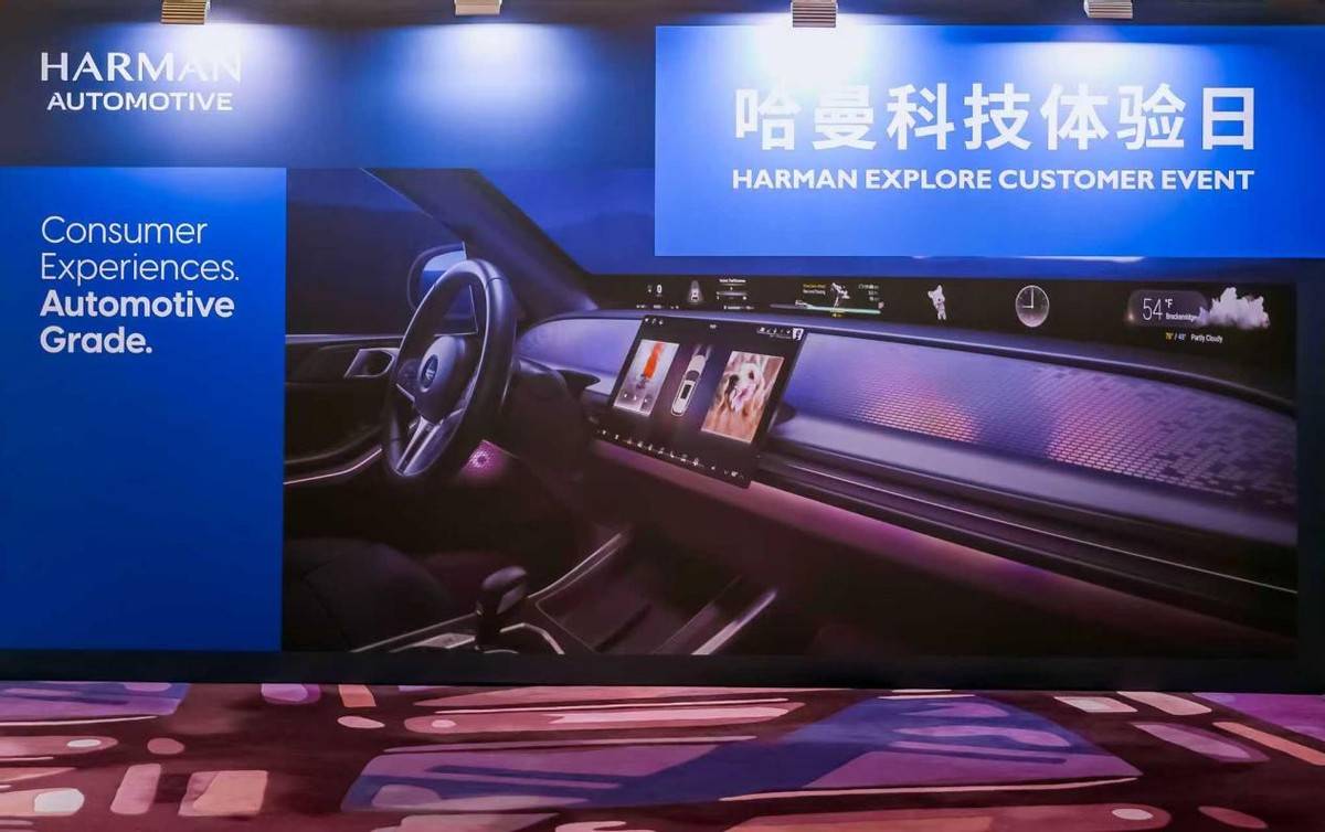 从“堆料内卷”到“体验至上”哈曼给出智能座舱破局答案(图1)