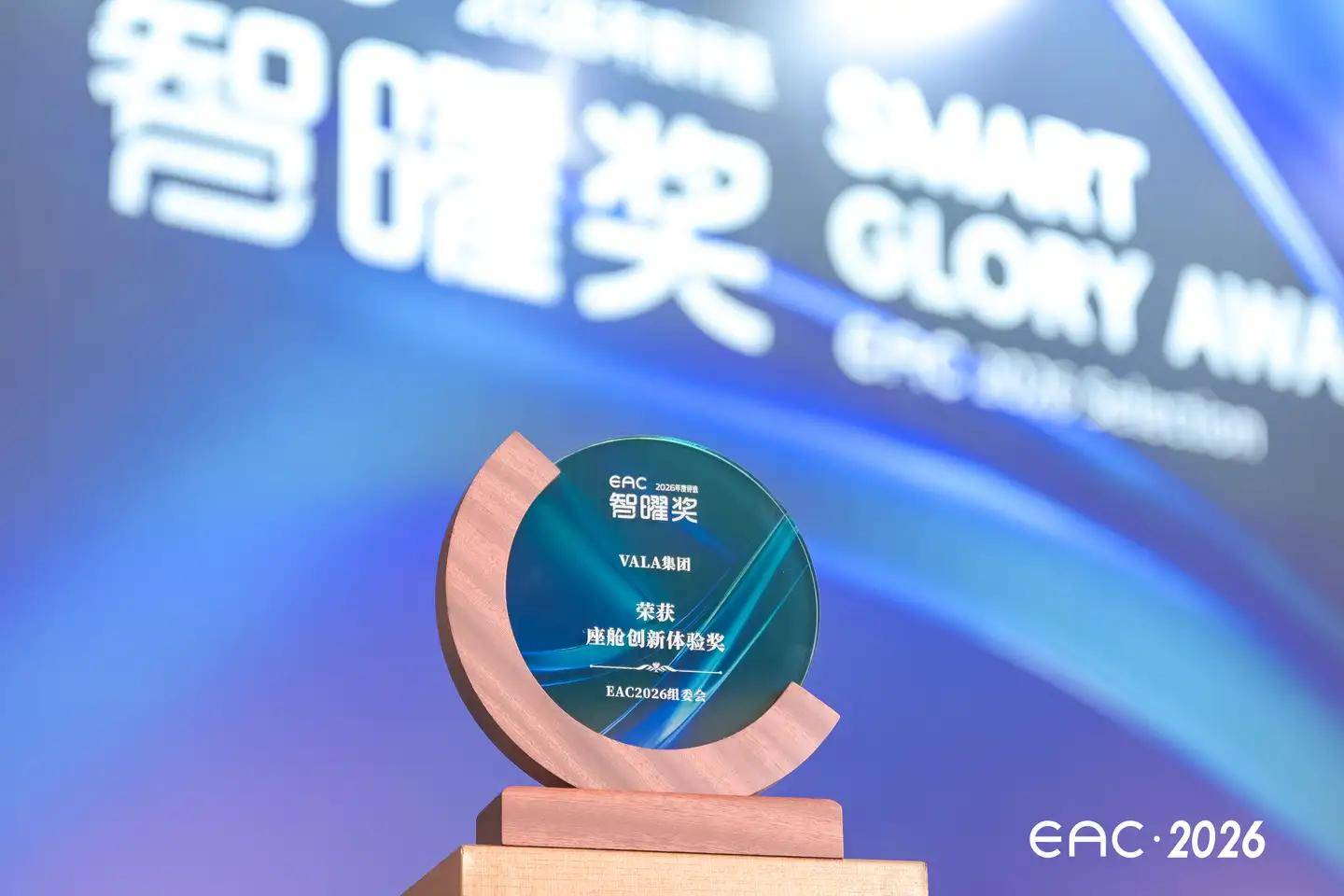 VALA集团斩获2026EAC智曜奖“座舱创新体验奖”模块化座舱赋能多元移动生活(图1)
