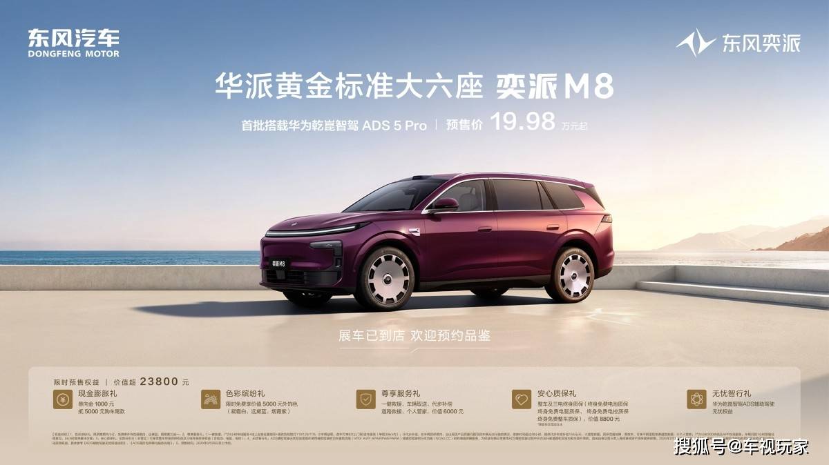 1998万起双动力配ADS高阶智驾奕派M8正式开启预售(图1)