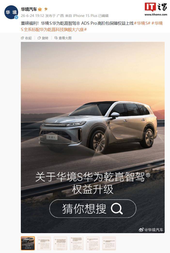华境S六座SUV华为乾崑智驾ADSPro高阶包保障权益官宣上线(图1)