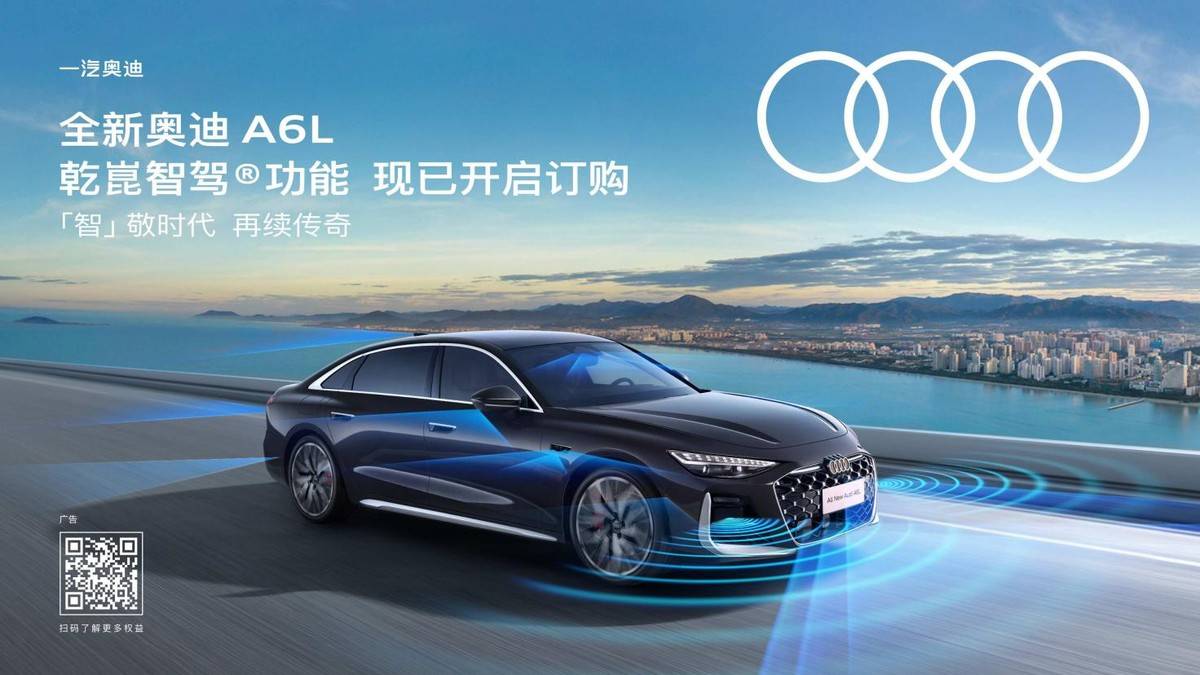 全新奥迪A6L乾崑智驾正式上线！燃油豪华车冲进智驾第一梯队(图1)
